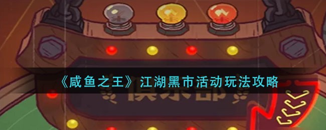 咸鱼之王江湖黑市活动怎么玩