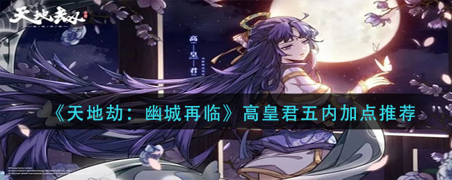 天地劫幽城再临高皇君五内怎么加点
