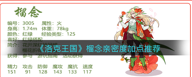 洛克王国榴念亲密度怎么加点