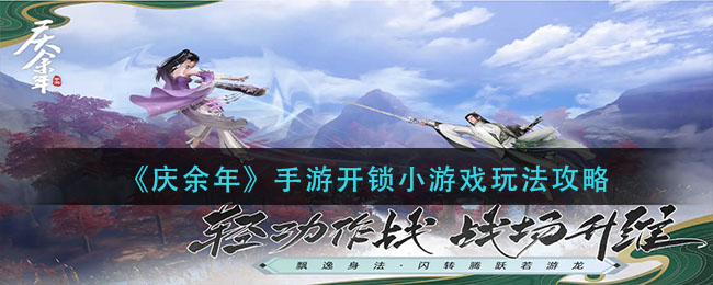 庆余年手游开锁小游戏怎么玩