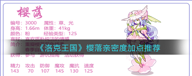 洛克王国樱落亲密度怎么加点