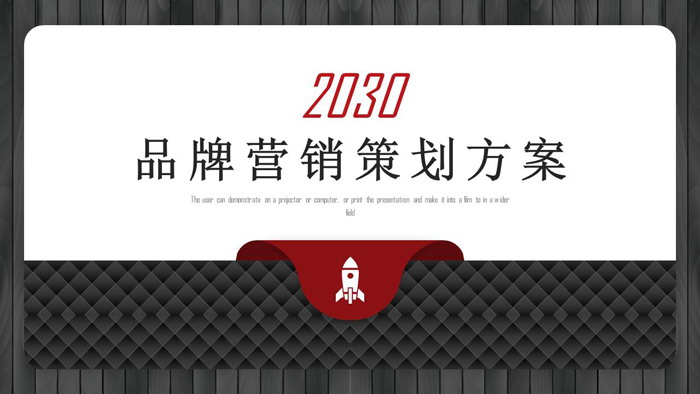 精致红黑品牌营销策划方案PPT模板