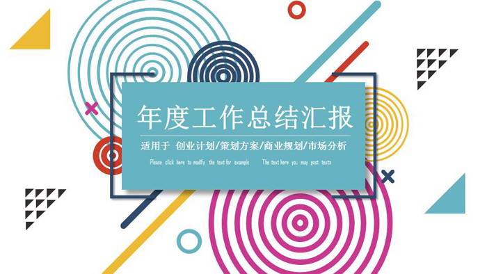 彩色圆圈直线时尚年度工作总结汇报PPT模板
