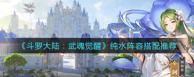 斗罗大陆武魂觉醒纯水阵容怎么搭配
