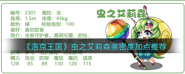 洛克王国虫之艾莉森亲密度怎么加点