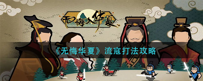 无悔华夏流寇怎么打