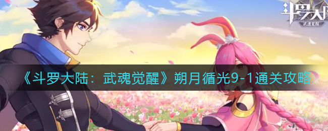 斗罗大陆武魂觉醒朔月循光9-1怎么通关