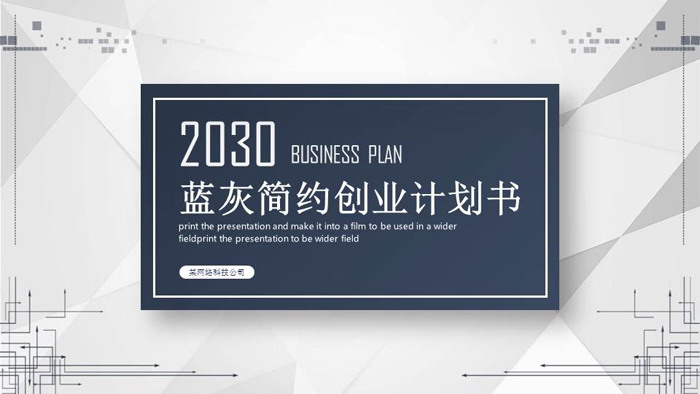 蓝灰点线多边形创业融资计划书PPT模板