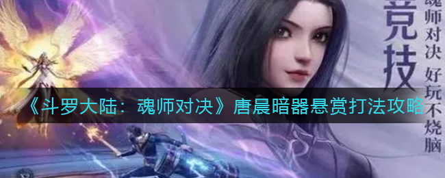 斗罗大陆魂师对决唐晨暗器悬赏怎么打