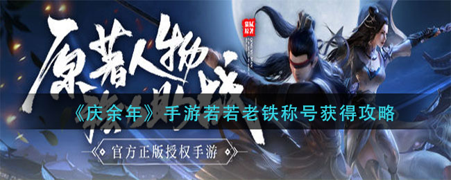 庆余年手游若若老铁称号怎么获得