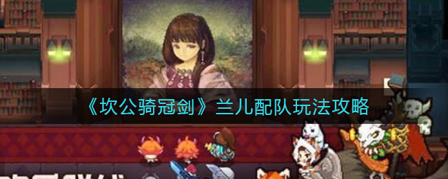 坎公骑冠剑兰儿配队怎么玩