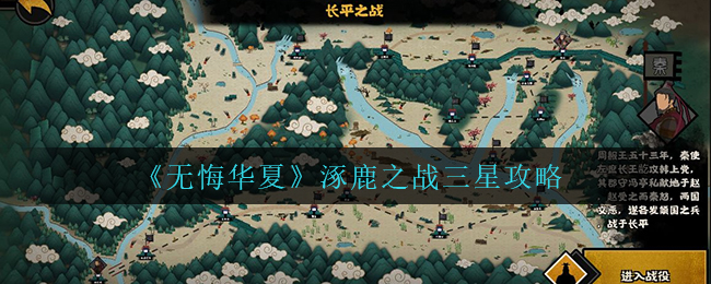 无悔华夏涿鹿之战怎么三星