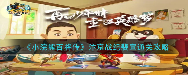 小浣熊百将传汴京战纪裴宣怎么通关