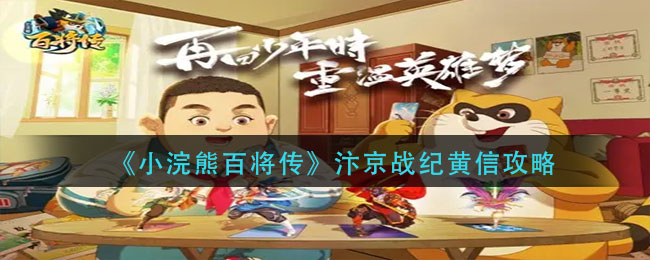 小浣熊百将传汴京战纪黄信怎么样