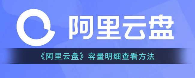 阿里云盘容量明细怎么查看