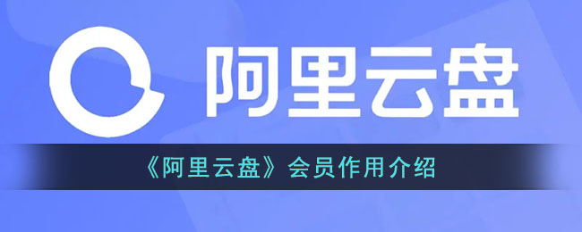 阿里云盘会员作用是什么