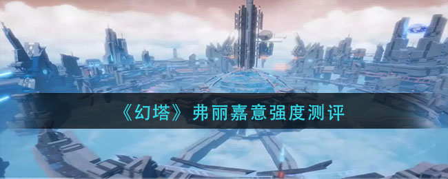 幻塔弗丽嘉意强度怎么样