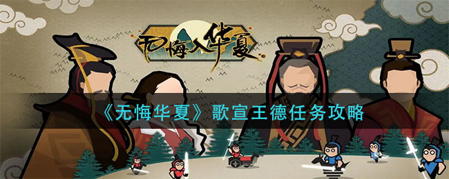 无悔华夏歌宣王德任务怎么做