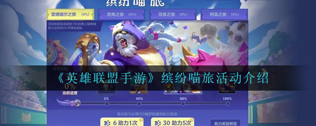 英雄联盟手游缤纷喵旅活动怎么玩