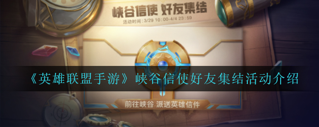 英雄联盟手游峡谷信使好友集结活动怎么玩