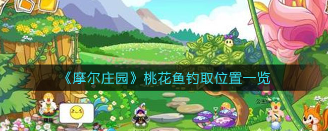 摩尔庄园桃花鱼钓取位置在哪