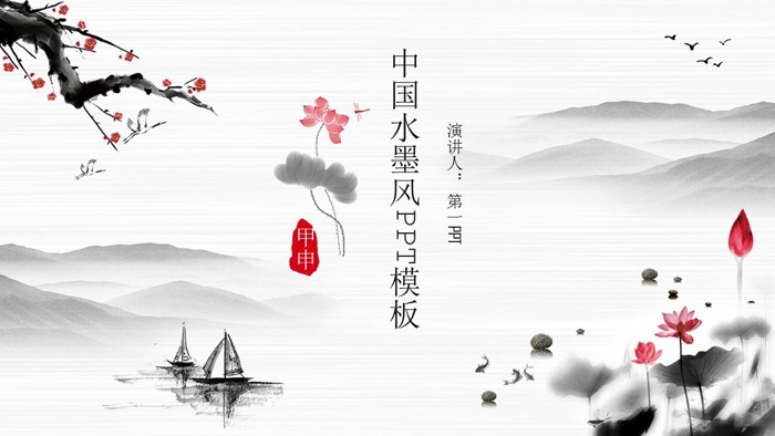 水墨山水荷花梅花背景PPT模板