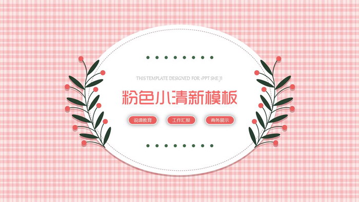 小清新粉色格子背景PPT模板