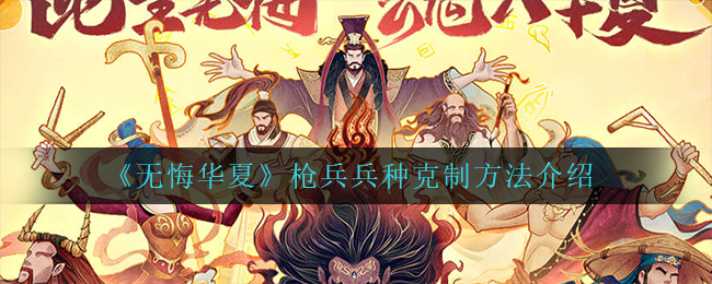 无悔华夏枪兵兵种怎么克制