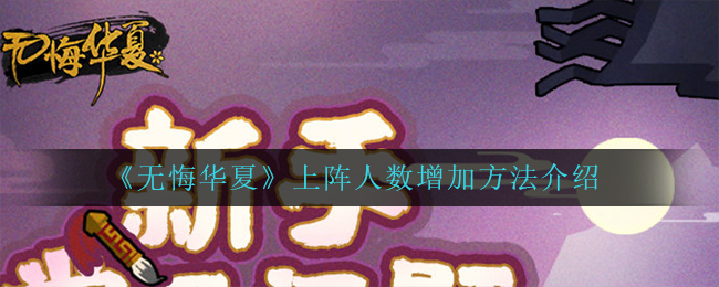 无悔华夏上阵人数怎么增加方法