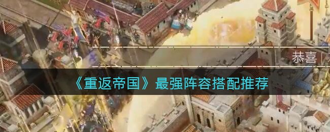 重返帝国最强阵容怎么搭配