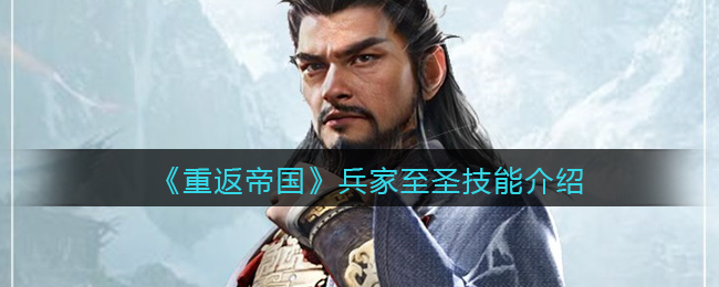 重返帝国兵家至圣技能怎么样