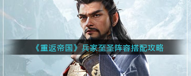 重返帝国兵家至圣阵容怎么搭配