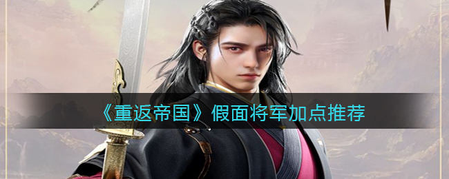 重返帝国假面将军怎么加点