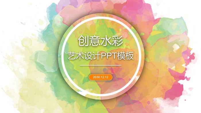 创意水彩PPT模板