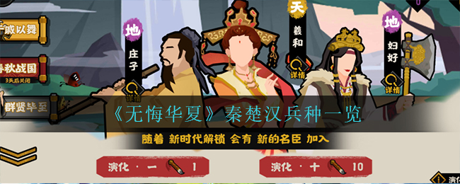 无悔华夏秦楚汉兵种有哪些