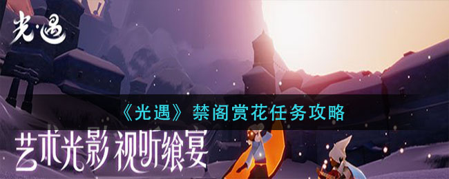 光遇禁阁赏花任务怎么做