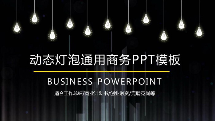 黑色动态创意灯泡PPT模板