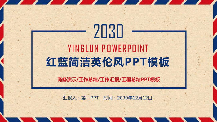 简洁红蓝英伦风PPT模板