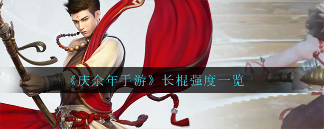 庆余年手游长棍强度怎么样