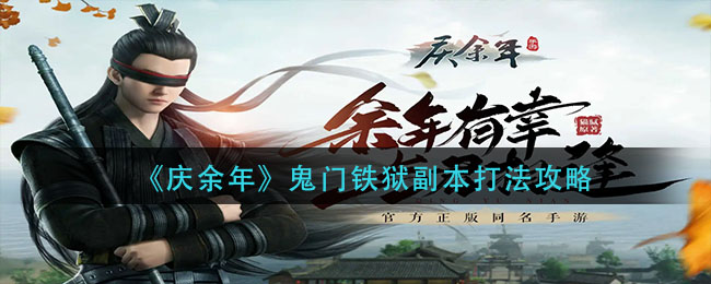 庆余年鬼门铁狱副本怎么打