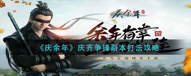 庆余年庆齐争锋副本怎么打