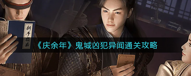 庆余年鬼城凶犯异闻怎么通关