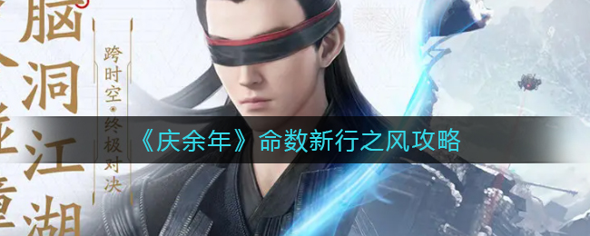 庆余年命数新行之风怎么玩