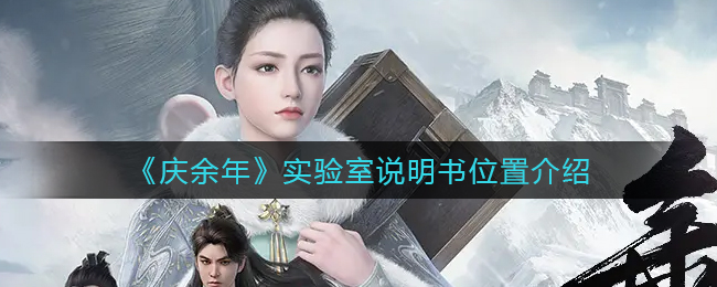 庆余年实验室说明书位置在哪