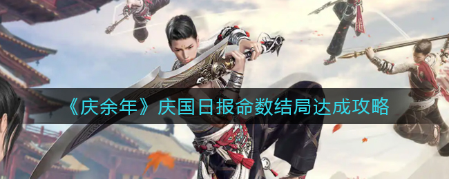 庆余年庆国日报命数结局怎么达成