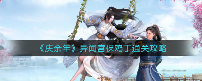 庆余年异闻宫保鸡丁怎么通关