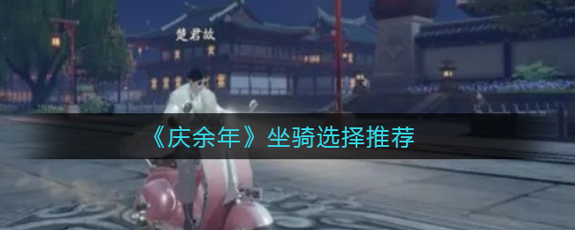 庆余年坐骑怎么选择