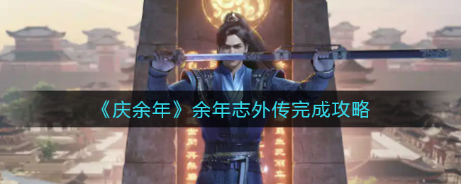 庆余年余年志外传怎么完成