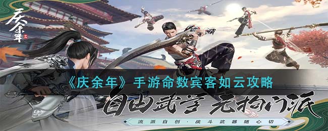 庆余年手游命数宾客如云怎么玩