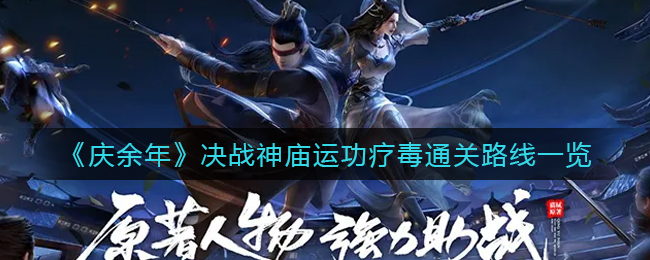 庆余年决战神庙运功疗毒通关路线是什么